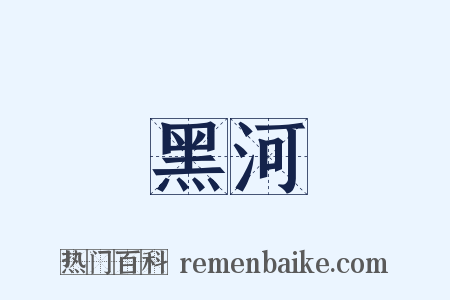 黑河是什么意思的图片